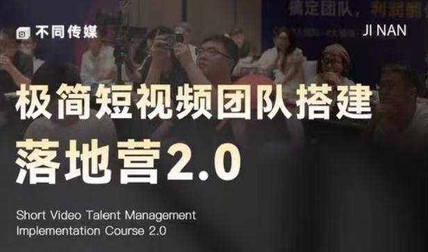极简短视频团队搭建落地营2.0-2026年线下课，适合做短视频、运营、团队搭建的朋友，直接上手 图1