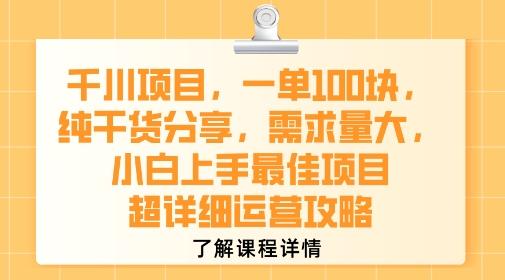 千川项目，一单1张，纯干货分享，需求量大，小白上手最佳项目，超详细运营攻略 图1