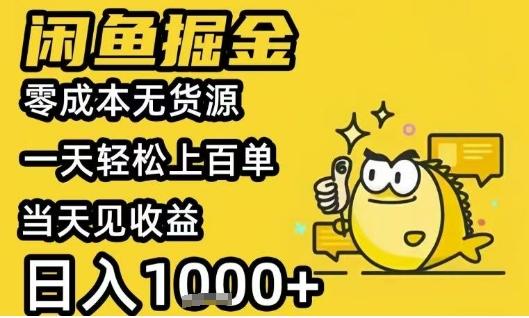 闲鱼掘金项目，零成本无货源一天轻松上百单，当天见收益日入1k+【揭秘】 图1