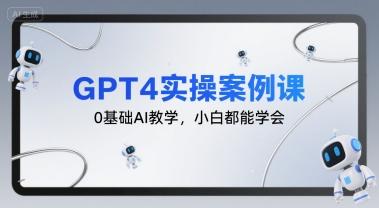 GPT4实操案例课，0基础AI教学，小白都能学会 图1