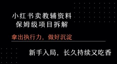 小红书卖小学教辅资料  保姆级项目拆解  1次课程彻底讲清楚! 图1