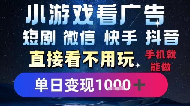 2025躺挣新招！一部手机，每天1小时，光看广告就能日入1k+，微信抖音快手通吃【揭秘】 图1