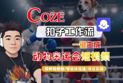 Coze扣子工作流一键生成动物奥运会短视频，保姆级教程-智能体搭建-项目实操 图1