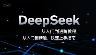 DeepSeek从入门到进阶教程，从入门到精通，快速上手指南 图1