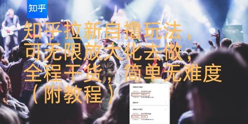 知乎拉新自撸玩法，可无限放大化去做，全程干货，简单无难度(附教程) 图1