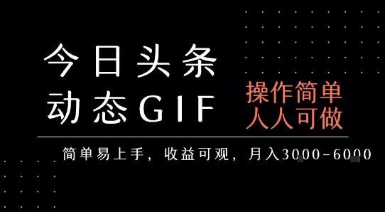 今日头条发布动态表情包，简单易上手，人人可做，月收益3-6k 图1