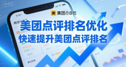 美团点评排名优化，快速提升美团点评排名 图1