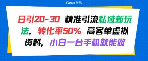 日引 20-30 精准引流私域新玩法，转化率50% 高客单虚拟资料，小白一台手机就能做 图1
