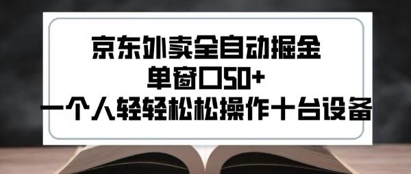 2025新风口京东外卖全自动掘金，单窗口50+，一个人轻轻松松操作十台设备【揭秘】 图1