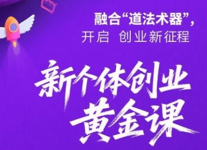 新个体创业黄金课:道法术器四维抢占2025红利 图1