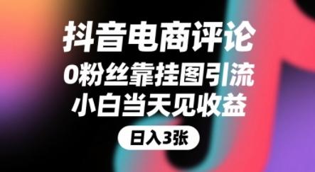 抖音电商评论，0粉丝靠挂图引流，被动挣抖音搜索佣金，小白当天见收益，还能躺挣下级评论增量收益 图1