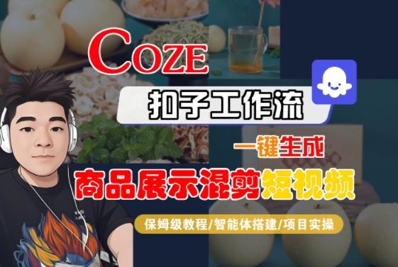 Coze扣子工作流一键生成商品展示混剪短视频，保姆级教程-智能体搭建-项目实操 图1
