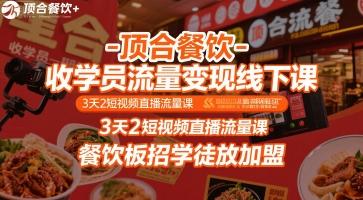 顶合餐饮-收学员流量变现线下课，3天2短视频直播流量课，餐饮板招学徒放加盟 图1