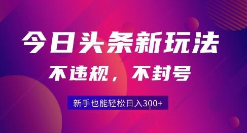 2025今日头条原创玩法5.0，不违规不封号，零门槛新手跟着做也能日入3张+ 图1