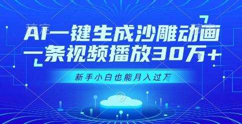 AI一键生成沙雕动画，一条视频播放30W+，零基础新手小白也能月入过1W+【揭秘】 图1