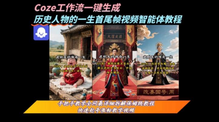 coze工作流一键生成“历史人物的一生首尾帧一镜到底的高赞高播放量视频”保姆级拆解教程 图1