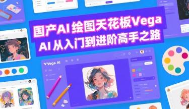 国产AI绘图天花板 Vega AI从入门到进阶高手之路 图1