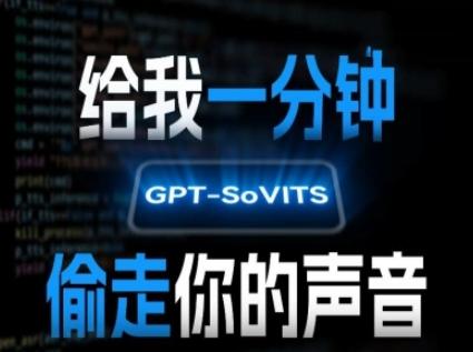 AI声音克隆，给我一分钟偷走你的声音(GPT-SoVITS) 图1
