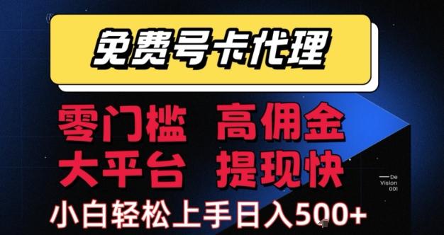 免费号卡推广代理，零门槛，高佣金，大平台，提现快，小白轻松上手，日入5张+【揭秘】 图1