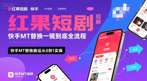 红果短剧拉新快手MT替换一镜到底全流程，快手MT替换搬运从0到1实操，日收益1k+ 图1