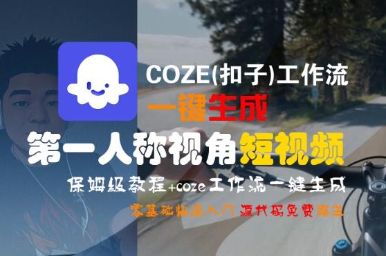 COZE(扣子)工作流一键生成第一人称视角短视频，保姆级教程，零基础快速入门 图1