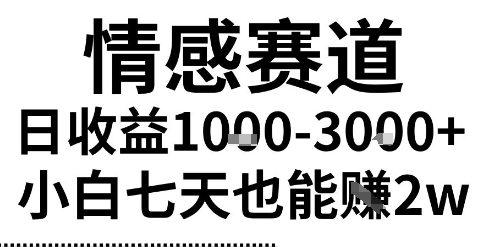 2025最新风口情感无脑暴力掘金项目，新人操作一周挣了2W，长期稳定小白可做【揭秘】 图1