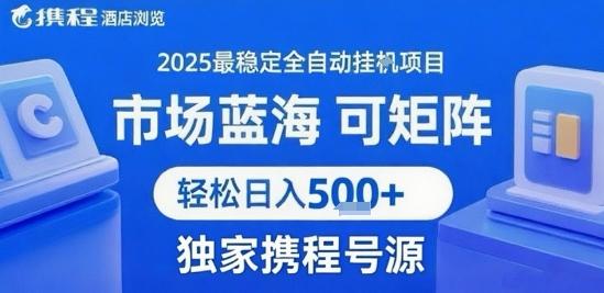 携程浏览全自动挂G项目 附号源可矩阵 轻松日入5张+【揭秘】 图1