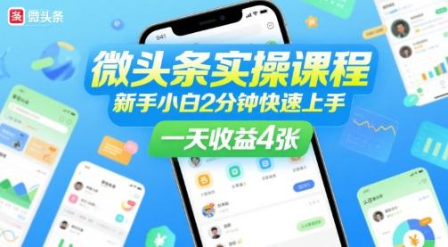 微头条实操课程，新手小白2分钟快速上手，一天收益4张 图1