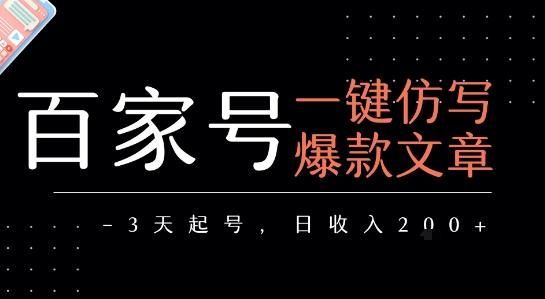 百家号一键仿写爆款文章，3天起号，日均收益2张 图1