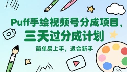 Puff手绘视频号分成项目，三天过分成计划，简单易上手，适合新手 图1
