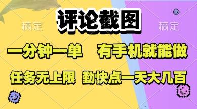 评论截图，收益一个0.5元，一分钟一单，有手机就能做，上不封顶，可无限做，一天大几张【揭秘】 图1