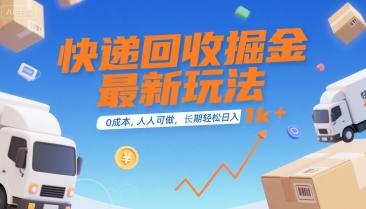 快递回收掘金最新玩法，0成本，人人可做，长期稳定的副业，轻松日入1k+【揭秘】 图1