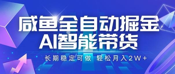 咸鱼全自动掘金，AI智能带货，长期稳定可做，轻松月入2W+【揭秘】 图1