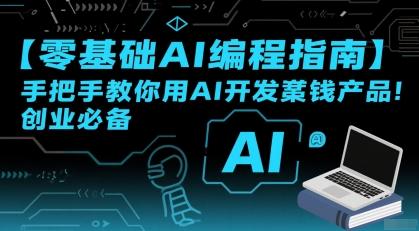 【零基础AI编程指南】手把手教你用AI开发賺钱产品！创业必备 图1