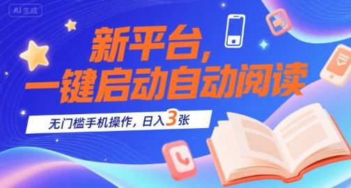 新平台，一键启动自动阅读，无门槛手机操作，日入3张+【揭秘】 图1