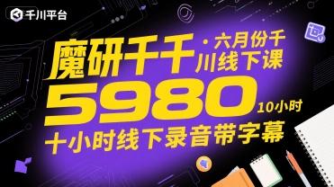 魔研千千·六月份千川线下课5980,十小时线下录音带字幕 图1