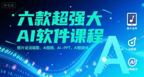 六款超强大AI软件课程，照片说话唱歌，4I视频，AI-PPT，AI智能体 图1