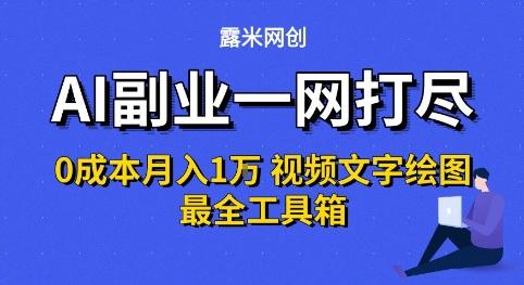 AI副业一网打尽0投入月入1W+视频文字绘图最全工具箱【揭秘】 图1