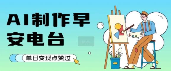 用AI制作早安电台，单日变现1k+，条条点赞过W 图1