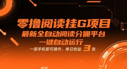 零撸阅读挂G项目，最新全自动阅读分佣平台，一键自动运行，一部手机即可操作，单日收益3张【揭秘】 图1