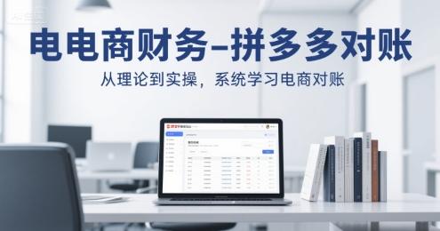 电商财务-拼多多对账，从理论到实操，系统学习电商对账 图1