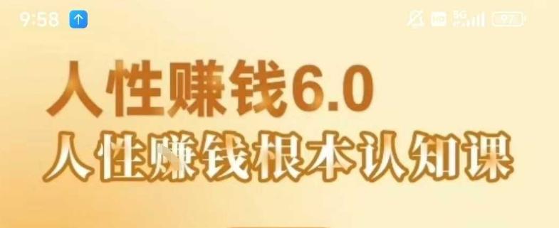 村西边老王《人性賺钱6.0》，懂人性賺钱就会很轻松【音频课】 图1