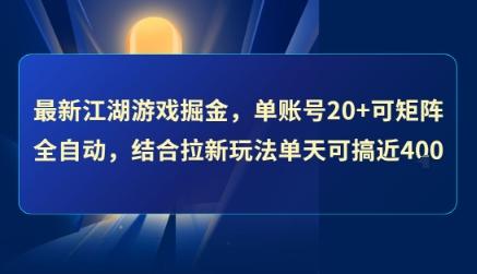 最新江湖游戏掘金，单账号20+可矩阵全自动 ，结合拉新玩法单天可搞4张+【揭秘】 图1