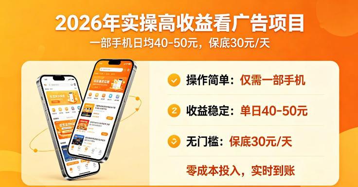 2026年实操很好賺的看广告项目，一部手机平均40-50，保底30一天【揭秘】 图1