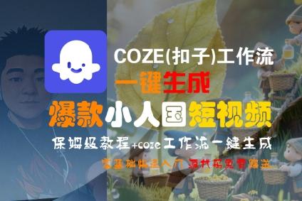 COZE(扣子)工作流一键生成爆款小人国短视频，保姆级教程，零基础快速入门 图1