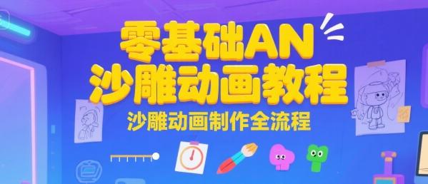 零基础AN沙雕动画教程，沙雕动画制作全流程 图1