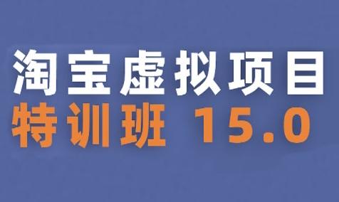 淘宝虚拟项目特训班15.0(更新2025)，适合新手或兼职操作，实现稳定收益 图1