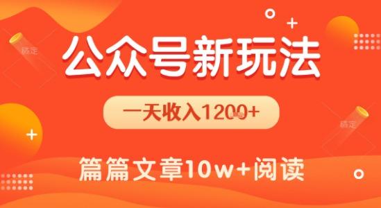 一天1.2k+，公众号流量主新玩法，操作简单容易上手 图1