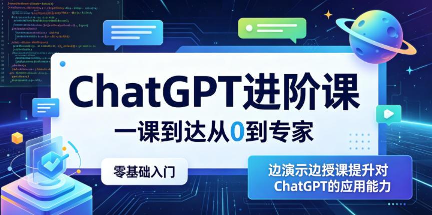 ChatGPT进阶课，一课到达从0到专家，零基础入门，边演示边授课提升对ChatGPT的应用能力 图1