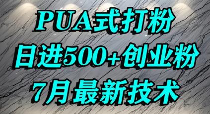 怎么打创业粉，PUA制造焦虑，单人日引500+精准流量 图1